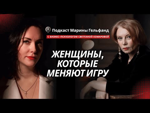 Видео: Светлана Комарова, бизнес-психолог. Женщина, которая меняет правила игры.