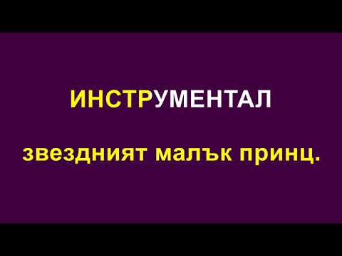 Видео: Малкият Принц Караоке без вокал