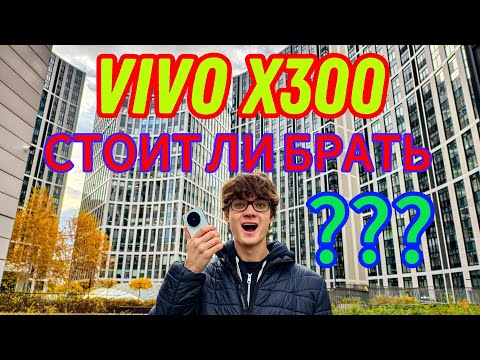 Видео: Vivo X300 стоит БРАТЬ сейчас?? Сравнение с Vivo X200 Pro Mini!!!