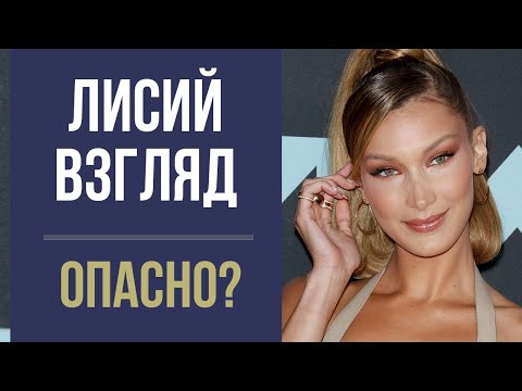 Видео: ЛИСИЙ ВЗГЛЯД  😱❌ ОПАСНЫЕ И БЕЗОПАСНЫЕ МЕТОДЫ СОЗДАНИЯ