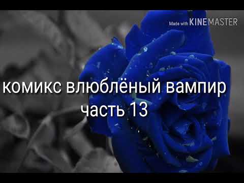Видео: Комикс влюблёный вампир часть 13 (чит ком)