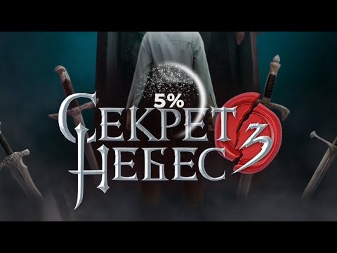 Видео: 5 серия/Секрет Небес 3/Микаэль