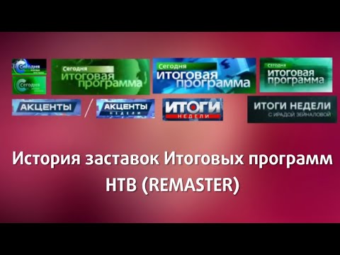 Видео: История заставок Итоговых программ НТВ (Remaster)
