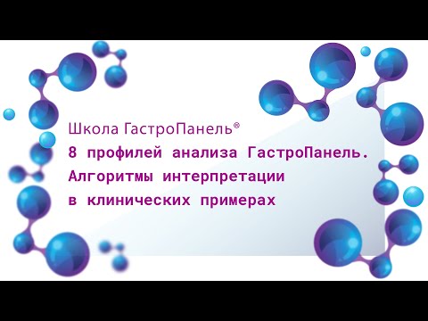 Видео: Школа ГастроПанель. 8 профилей анализа ГастроПанель. Алгоритмы интерпретации в клинических примерах