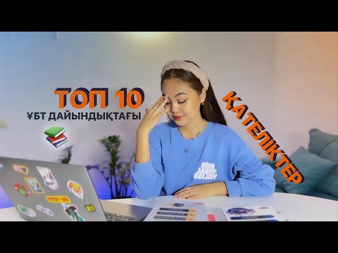 Видео: ТОП 10 ҰБТ ДАЙЫНДЫҚТАҒЫ ҚАТЕЛІКТЕР ❗️