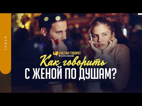 Видео: Как говорить с женой по душам? | "Библия говорит" | 1338