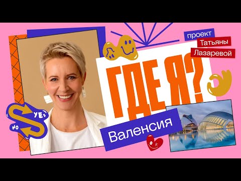 Видео: Подростки о том, как найти дом в эмиграции | Где я? с Татьяной Лазаревой | Валенсия, Испания