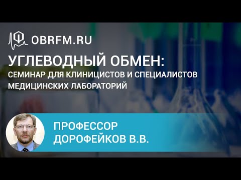 Видео: Профессор Дорофейков В.В.: Углеводный обмен: семинар для клиницистов