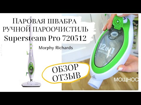 Видео: ОБЗОР ПАРОВОЙ ШВАБРЫ и РУЧНОГО ПАРООЧИСТИЛЯ  Supersteam Pro 720512 Morphy Richards🔥УБОРКА БЕЗ ХИМИИ