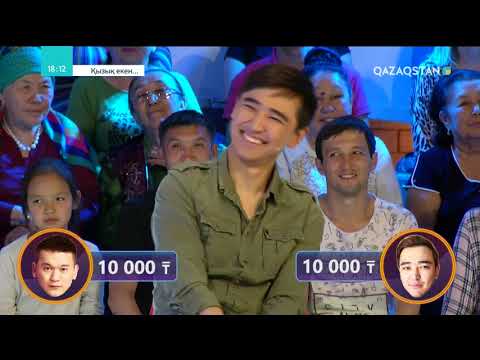 Видео: Қызық екен 4-маусым. 63-бағдарлама