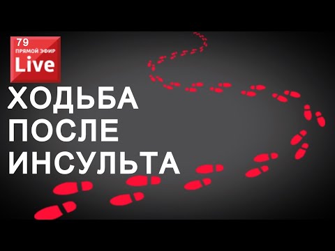 Видео: ХОДЬБА ПОСЛЕ ИНСУЛЬТА. ВОПРОС - ОТВЕТ.