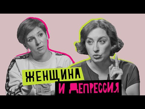 Видео: Женщина и депрессия: понять, принять, победить