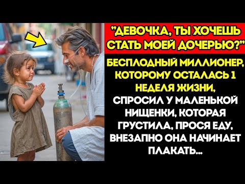 Видео: «Ты Хочешь Стать Моей Дочерью? — История Бесплодного Миллионера и Сироты»