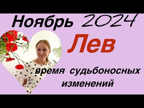 Видео: 🔴 Лев … ноябрь 🔴 Время судьбоносных изменений … уже в ноябре