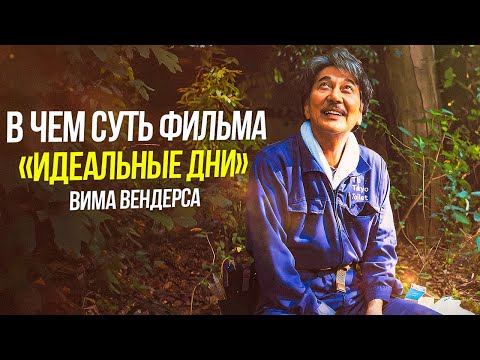 Видео: Вы не поняли смысл фильма «Идеальные дни»