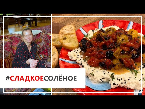 Видео: Рецепт нежной сырной закуски с запеченными помидорами от Юлии Высоцкой | #сладкоесолёное №79 (18+)