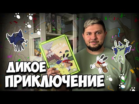 Видео: Дикое приключение | Обзор игры | | Настолки в деталях | A Wild Venture