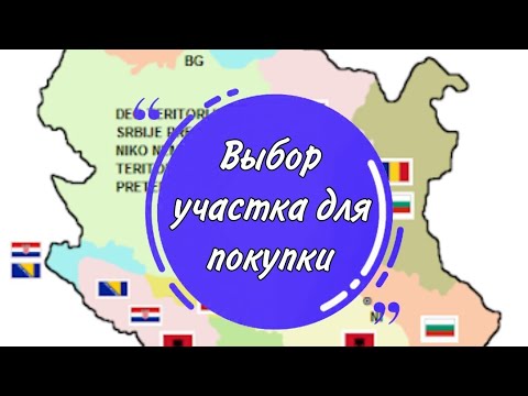 Видео: Как мы выбирали участок для покупки в Сербии.