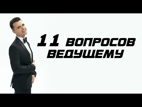 Видео: 11 ВОПРОСОВ СВАДЕБНОМУ ВЕДУЩЕМУ | ОТВЕЧАЕТ ИЛЬЯ ТОРОПОВ