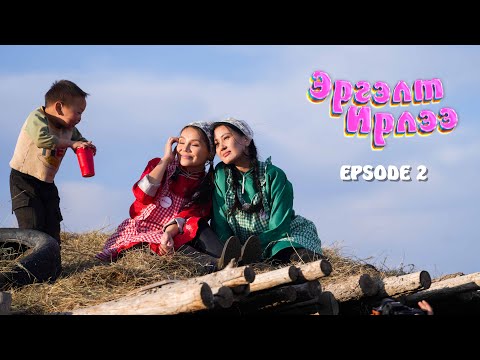 Видео: ЭРГЭЛТ ИРЛЭЭ ep2 Алдарт эх Ш. Дуламсүрэн