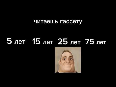 Видео: 5 vs 15 vs 25 vs 75 лет!пюмистер исключительный 1.смотришь мультики 2.читаешь гассету 3.играешь...