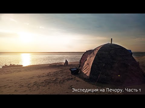 Видео: ПУТЕШЕСТВИЕ В РЫБОЛОВНЫЙ РАЙ! ЭКСПЕДИЦИЯ НА ПЕЧОРУ 2024. БАТЯ В ШОКЕ ОТ РЫБАЛКИ! ТРОФЕИ.  Часть 1