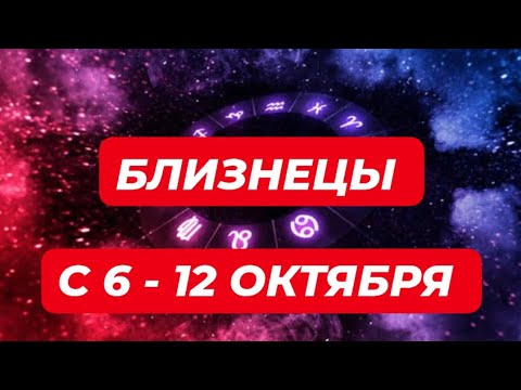 Видео: БЛИЗНЕЦЫ♊️❤️🔥 С 6 - 12 ОКТЯБРЯ 2025.