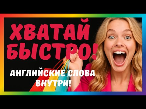 Видео: Как сказать по-английски в магазине. Английский тренажер "Покупки" - shopping phrases in English