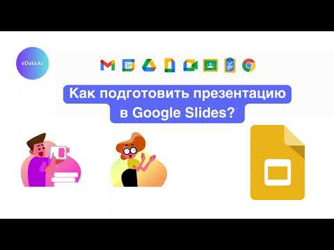 Видео: Как подготовить презентацию в Google Slides