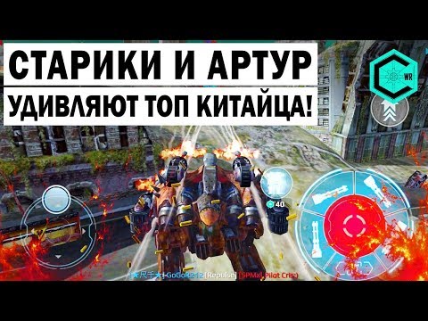 Видео: СТАРИКИ И АРТУР УДИВЛЯЮТ КИТАЙСКОГО ТОПА! WAR ROBOTS УРАГАННЫЕ СРАЖЕНИЯ ОГРОМНЫХ МЕХОВ!