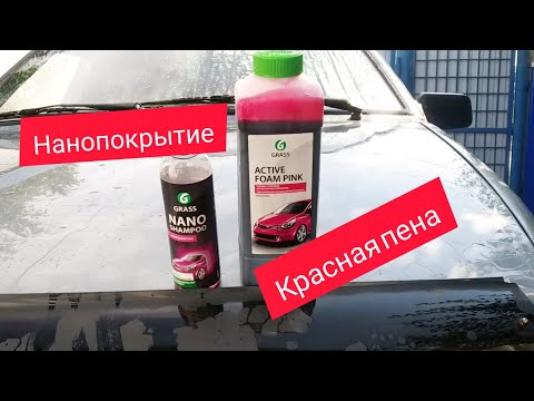 Видео: GRASS AKTIVE FOAM PINK + NANO SHAMPOO Тест автохимии актив фом Пинк и наношампунь Грасс под пену