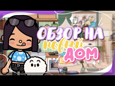 Видео: ОБЗОР на НОВЫЙ ДОМ 🧺 семейный дом в toca life world // Dora Carter