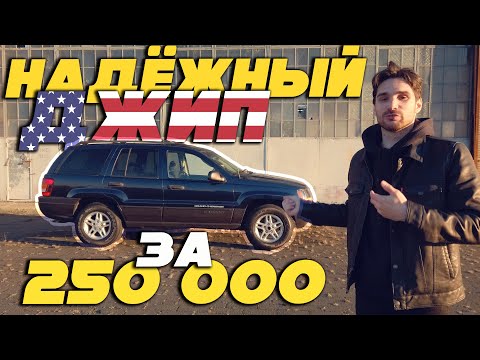 Видео: Обзор Jeep Grand Cherokee 2004 из США. Стоит ли брать в 2023 году? Плюсы и минусы старого американца