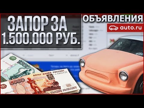 Видео: УРОДЛИВЫЙ ЗАПОРОЖЕЦ ЗА 1.500.000 РУБЛЕЙ!!! (ОБЪЯВЛЕНИЯ AUTO.RU)