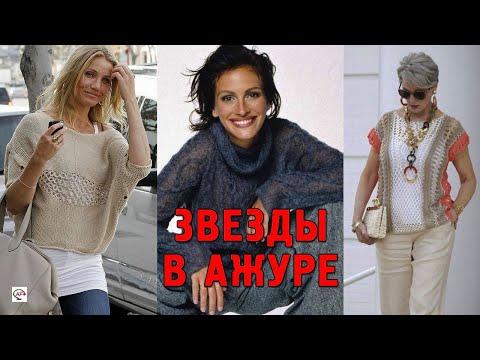 Видео: Вязаные вещи, которые носят знаменитости и звезды