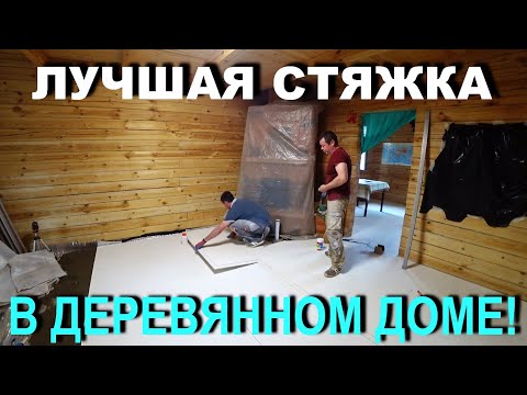 Видео: ЛУЧШАЯ СТЯЖКА в деревянном доме! ОТЗЫВ ЗАКАЗЧИКА|
