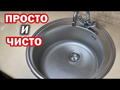 Видео: Как отмыть мойку из нержавейки на кухне от налета. Как легко помыть раковину на кухне