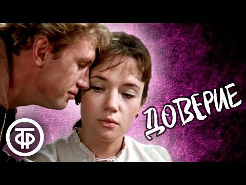 Видео: Доверие. Художественный фильм (1972)
