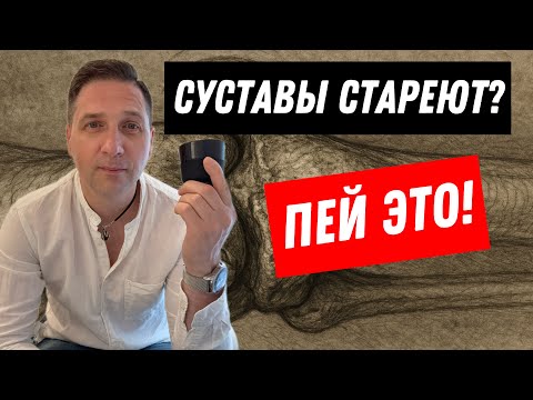 Видео: 🦴 Останови СТАРЕНИЕ суставов ОДНИМ напитком!