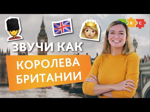 Видео: Британское произношение: 5 простых шагов, чтобы звучать как Королева