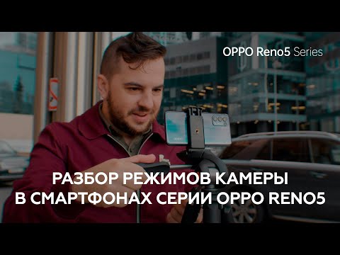 Видео: Подробный разбор всех режимов в смартфонах серии OPPO Reno5 - Школа Мобильной Фотографии OPPO