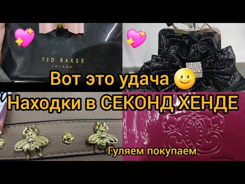 Видео: ВоТ ЭтО СУМКИ  НАХОДКИ НА ОГРОИНОЙ СКИДКЕ секонд хенд Гуляем покупаем