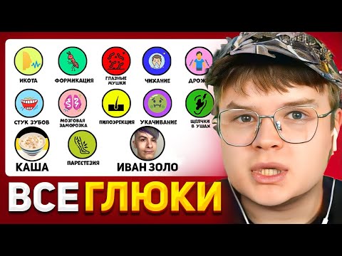 Видео: КАША СМОТРИТ Все глюки тела за 12 минут