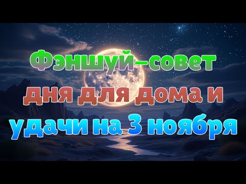 Видео: Фэншуй-совет дня для дома и удачи на 3 ноября