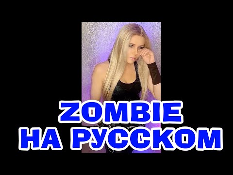 Видео: Не быть мне ведущей новостей 😭 Zombie - Crandberries НА РУССКОМ (ПОЛНАЯ ВЕРСИЯ) #переводпесни