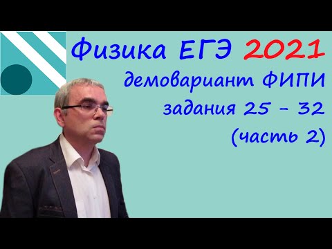 Видео: Физика ЕГЭ 2021 Демовариант (демоверсия) ФИПИ Разбор заданий 25 -  32 (часть 2)