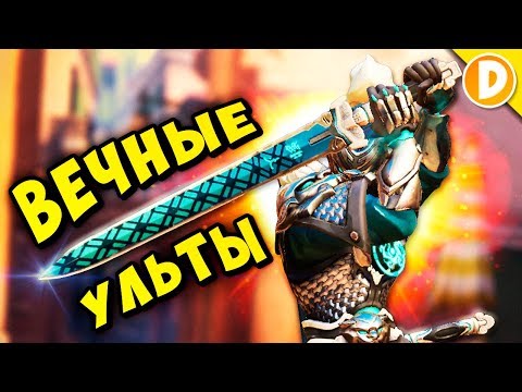 Видео: ВЕЧНЫЕ УЛЬТЫ! ЧЕЙ СИЛЬНЕЕ? - Overwatch БЕЗ КД