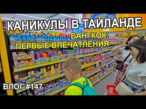 Видео: Первые впечатления о Бангкоке. Таиланд. Март 2024. - Семейный Тревел Влог