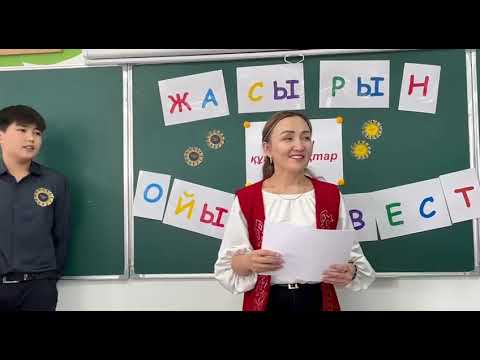 Видео: Сыныптан тыс іс-шара