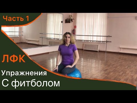 Видео: Лечебная физкультура.Упражнения с фитболом на всё тело.Часть  1